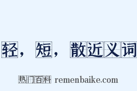 轻，短，散近义词是什么意思的图片